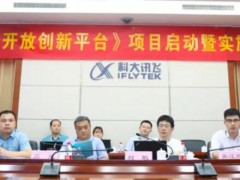 國(guó)家新一代人工智能開放創(chuàng)新平臺(tái)重點(diǎn)項(xiàng)目啟動(dòng)會(huì)順利召開