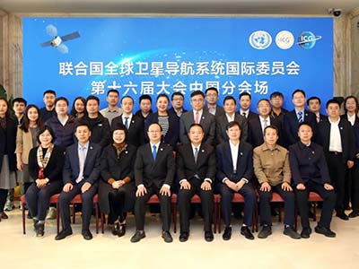 中國代表團參加聯合國全球衛星導航系統國際委員會第十六屆大會