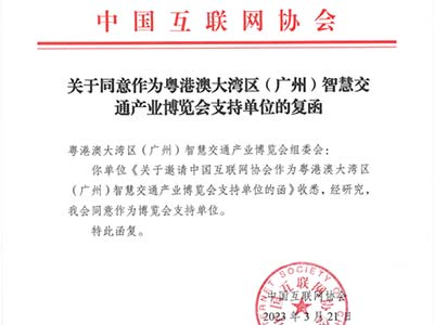 粵港澳大灣區(qū)智慧交通產(chǎn)業(yè)博覽會獲中國互聯(lián)網(wǎng)協(xié)會回函支持