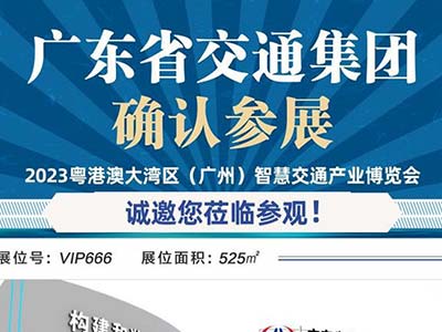 廣東省交通集團(tuán)再次定展 鼎力支持2023粵港澳大灣區(qū)智慧交通產(chǎn)業(yè)博覽會