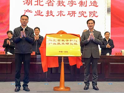 湖北省數字制造產業技術研究院揭牌成立