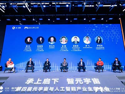 致遠互聯受邀參加“第四屆元宇宙與人工智能生態大會”