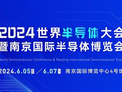 6月5-7日，南京見！2024南京國際半導(dǎo)體博覽會邀您共赴盛會