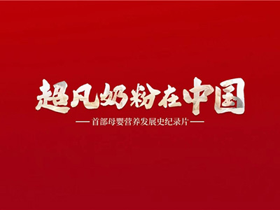 《超凡奶粉在中國》:一起見證中國母嬰營養發展史