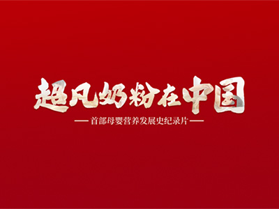 人民日報力薦：金領冠《超凡奶粉在中國》見證中國母嬰營養發展史