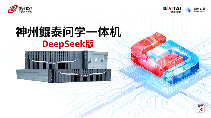 神州鯤泰問學一體機DeepSeek版發布：垂直場景深度賦能，破局企業AI落地難題
