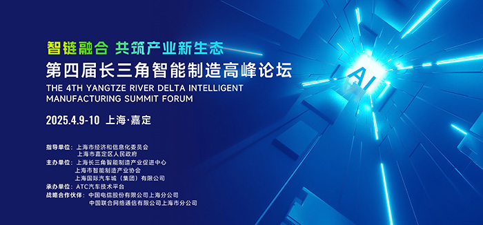 第四屆長三角智能制造高峰論壇在上海啟幕，共筑產(chǎn)業(yè)新生態(tài)