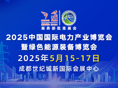2025中國國際電力產業博覽會暨綠色能源裝備博覽會