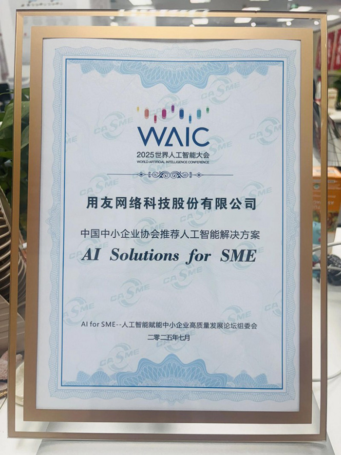 用友YonSuite榮獲"全國(guó)中小企業(yè)協(xié)會(huì)推薦人工智能解決方案"大獎(jiǎng)