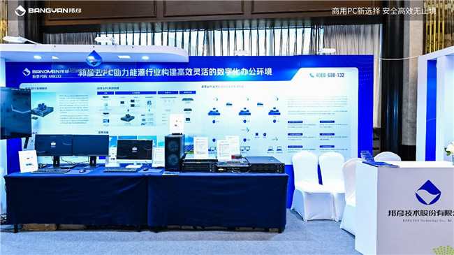 2025電力信息通信大會：邦彥云PC以信創賦能電力行業算力安全躍升